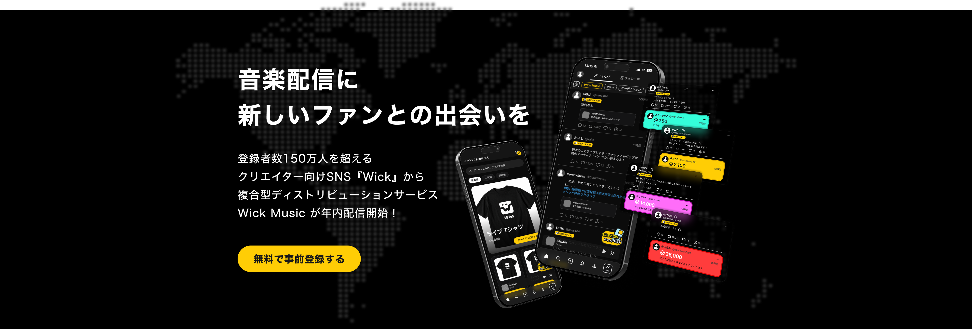 音楽配信に新しいファンとの出会いを