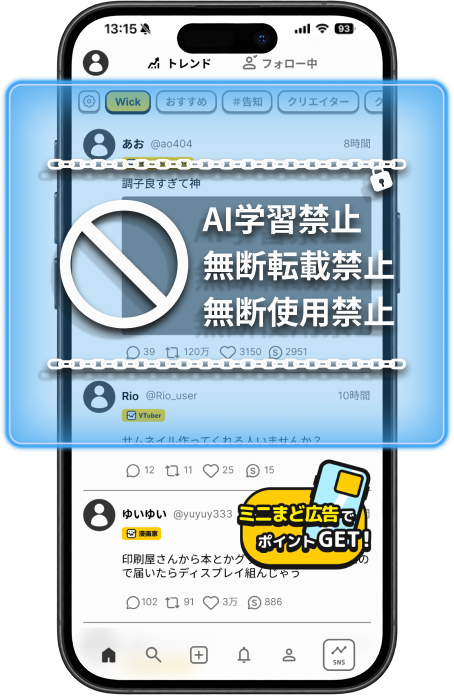 AI学習禁止・無断転載禁止の表示があるWickアプリの画面