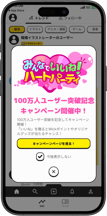 Wickアプリの100万人ユーザー突破記念キャンペーン画面